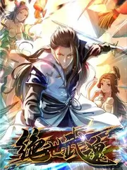 披荆斩棘